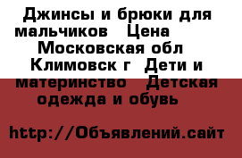 Джинсы и брюки для мальчиков › Цена ­ 300 - Московская обл., Климовск г. Дети и материнство » Детская одежда и обувь   